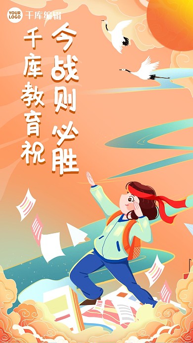 高考祝福学生橙色卡通 国潮海报
