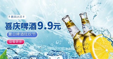 夏季促销啤酒蓝色清新电商横版banner