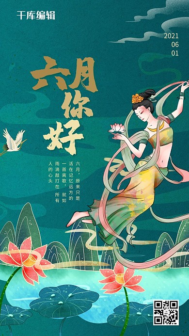 六月你好绿色国潮风海报