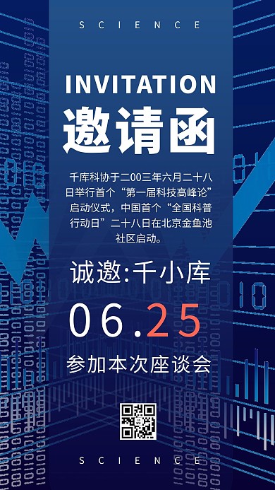 互联网邀请函科技蓝色商务风手机海报