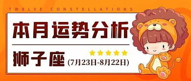 狮子座运势分析橙色卡通公众号首图