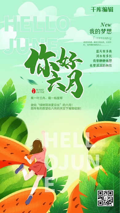 你好六月绿色简约大气海报