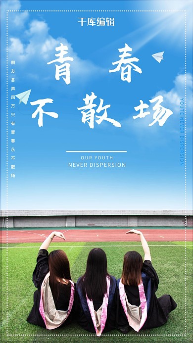 蓝色毕业季青春不散场海报