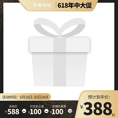 618年中大促预售黑色渐变电商直通车主图