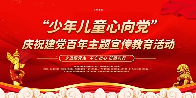 童心向党教育红色简约展板