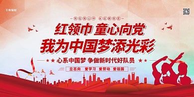 童心向党中国梦红色简约展板