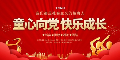 童心向党快乐成长红色简约展板