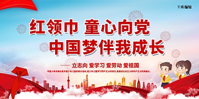 童心向党中国梦红色简约展板