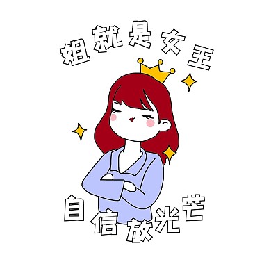 网络用语姐就是女王