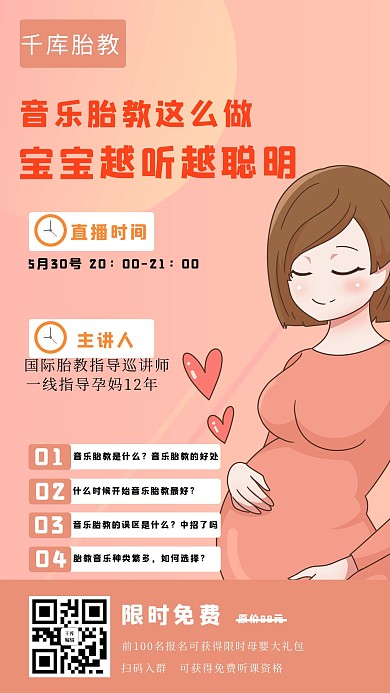 音乐胎教孕妈妈粉色卡通手机海报