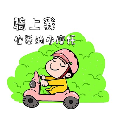 骑上我心爱的小摩托