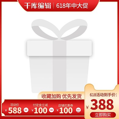 618年中大促预售红色渐变直通车主图