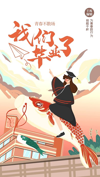 毕业季人物换个创意海报