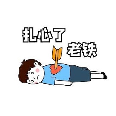 网络用语扎心了老铁