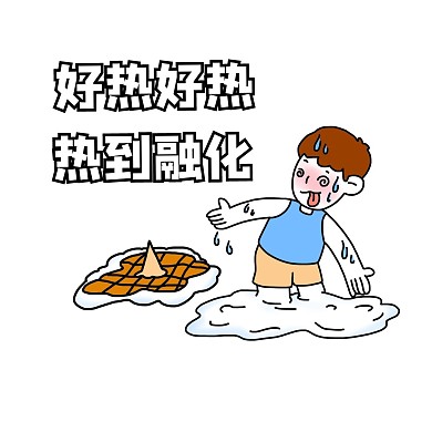 男孩好热好热表情包
