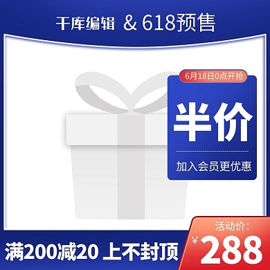 618年中大促618预售蓝色渐变直通车主图
