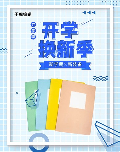 开学季文具本子蓝色波普风电商竖版banner