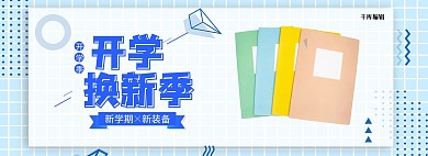 开学季文具本子蓝色波普风电商全屏banner