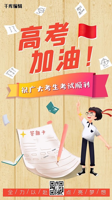 高考加油考生卡通手机海报