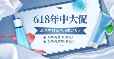 618年中大促化妆品蓝色简约风电商横版banner
