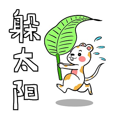 避暑躲太阳小动物