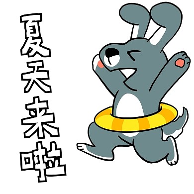 夏天来啦表情包