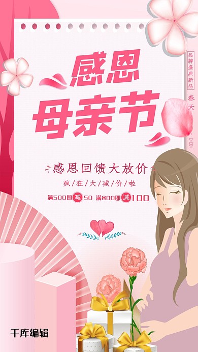 感恩母亲节温馨粉色节日活动宣传广告海报