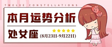 处女座运势分析粉色卡通公众号首图