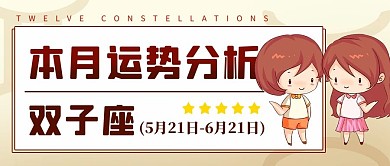 双子座运势分析彩色简约公众号首图