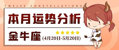 金牛座运势分析彩色卡通公众号首图
