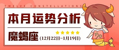 魔蝎座运势分析彩色卡通公众号首图