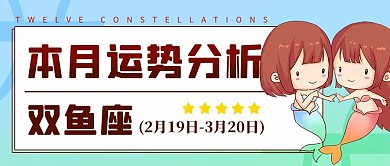 双鱼座运势分析彩色卡通公众号首图