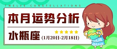 水瓶座运势分析彩色卡通公众号首图