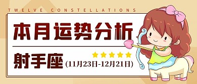 射手座运势分析彩色卡通公众号首图