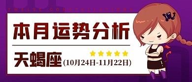 天蝎座运势分析彩色卡通公众号首图