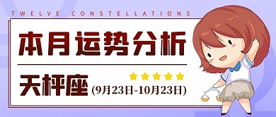 天枰座运势分析彩色卡通公众号首图