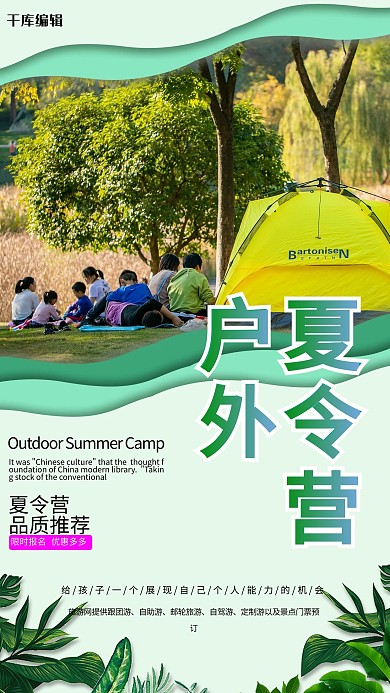 夏令营露营绿色创意海报