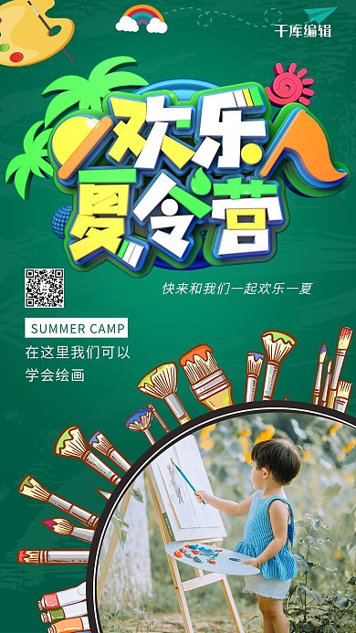 欢乐夏令营绘画绿色合成摄影海报