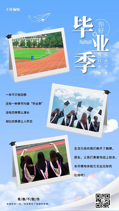 毕业季你好蓝色卡通小清新手机海报