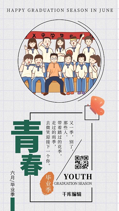 青春毕业季卡通风毕业季绿色卡通风手机海报