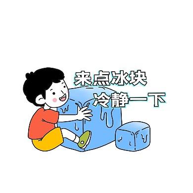 男孩来点冰块表情包