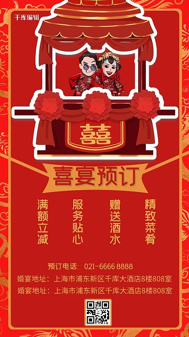 婚宴Q版新郎新娘红色中国风手机海报