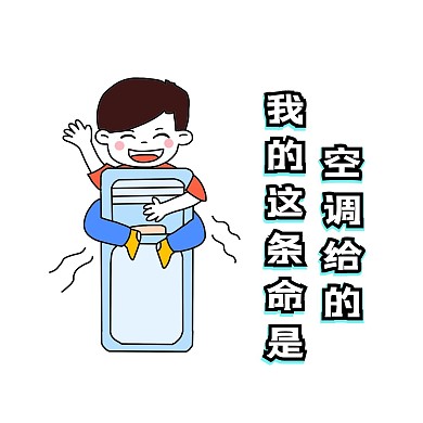 我的命是空调给的表情包