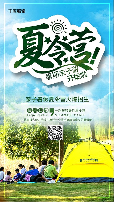 夏令营帐篷绿色创意海报