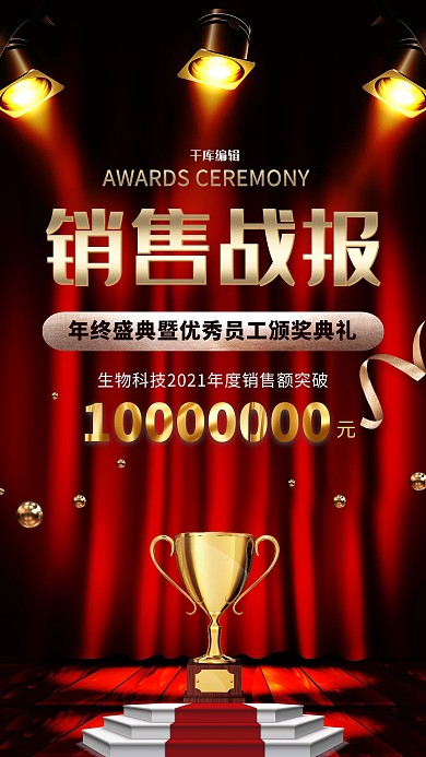 销售战报奖杯黑金大气海报