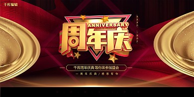 千库编辑原创周年庆绸缎红色简约展板
