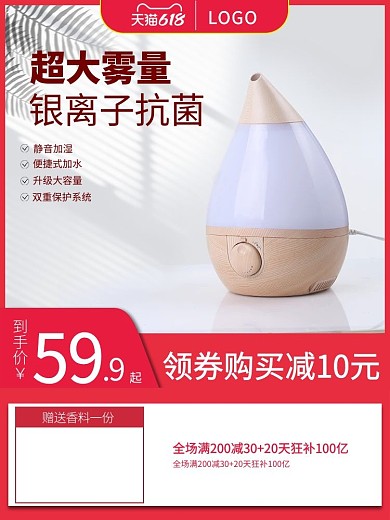 电商家用加湿器红色618促销主图