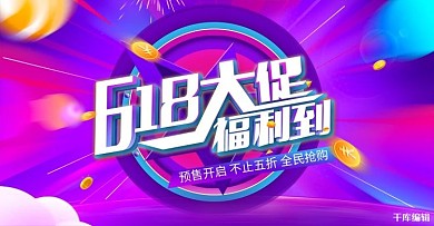 618年中大促活动紫色渐变电商banner