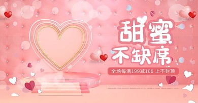 甜蜜不缺席情人节粉色创意电商横版banner