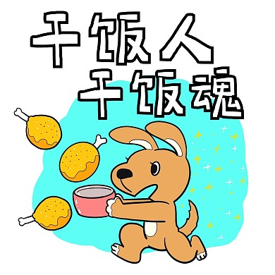 网络热词干饭人干饭魂